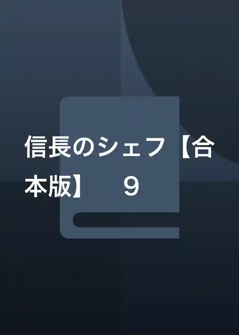 信長のシェフ【合本版】