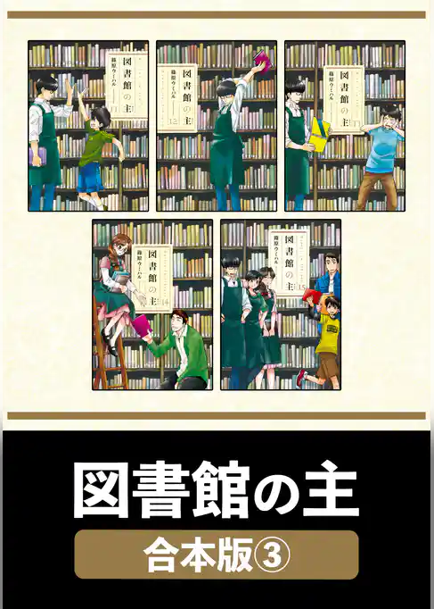 図書館の主【合本版】