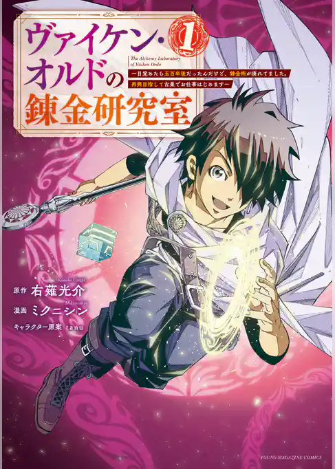 【期間限定　試し読み増量版】ヴァイケン・オルドの錬金研究室～目覚めたら五百年後だったんだけど、錬金術が廃れてました。再興目指して古巣でお仕事はじめます～