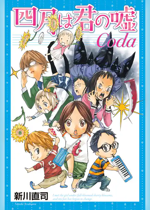 【期間限定 試し読み増量版】四月は君の嘘Coda