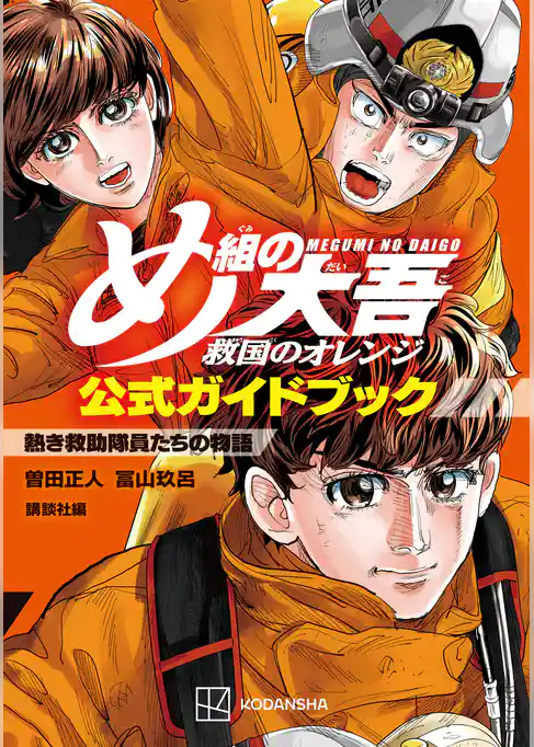 【期間限定 試し読み増量版】め組の大吾 救国のオレンジ 公式ガイドブック 熱き救助隊員たちの物語