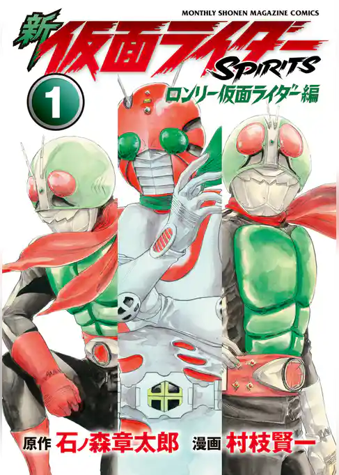 【期間限定　試し読み増量版】新　仮面ライダーＳＰＩＲＩＴＳ　ロンリー仮面ライダー編