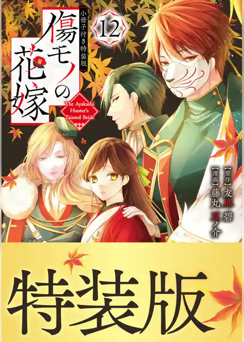 傷モノの花嫁（１２）　小冊子付き特装版