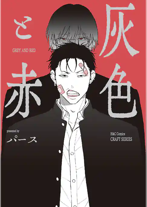 【単話版】灰色と赤