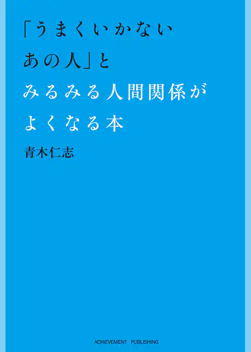 「うまくいかないあの人」とみるみる人間関係がよくなる本