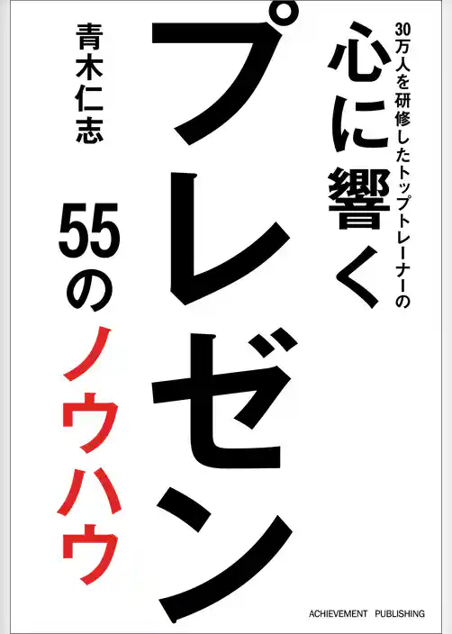 30万人を研修したトップトレーナーの心に響くプレゼン