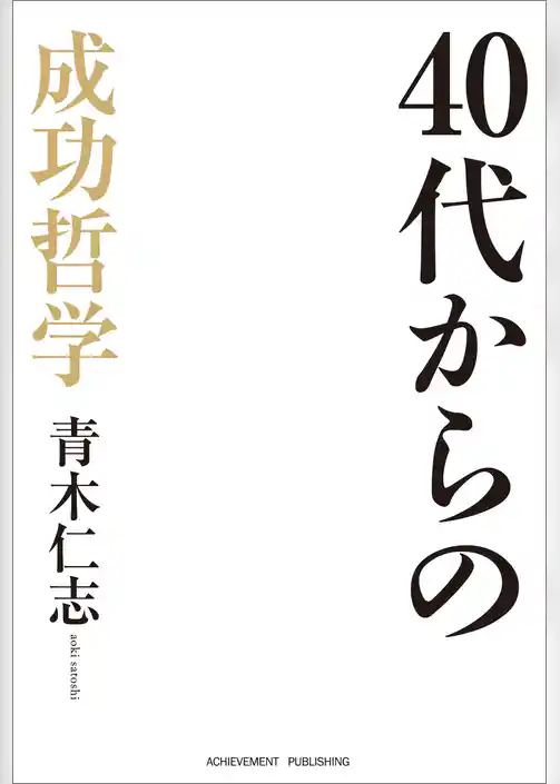 40代からの成功哲学