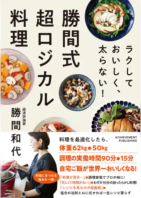ラクして おいしく、太らない！ 勝間式超ロジカル料理