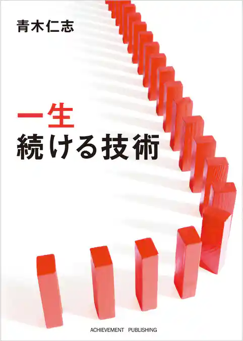 一生続ける技術［文庫版］