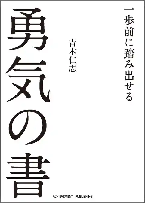 一歩前に踏み出せる勇気の書［文庫版］