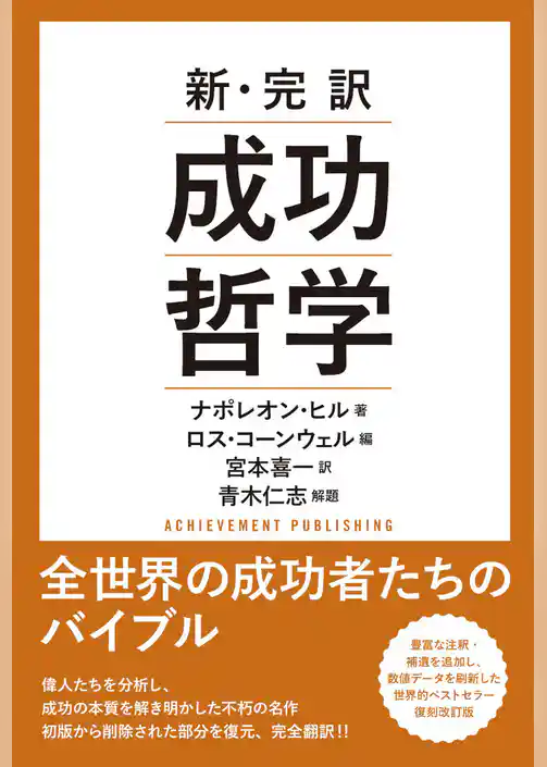 新・完訳　成功哲学