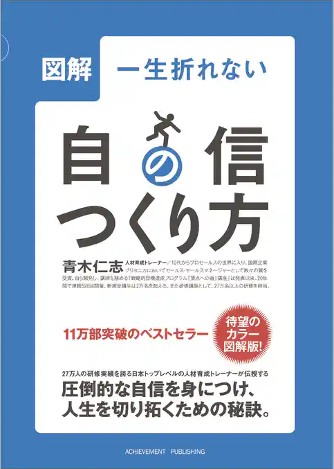 図解一生折れない自信のつくり方