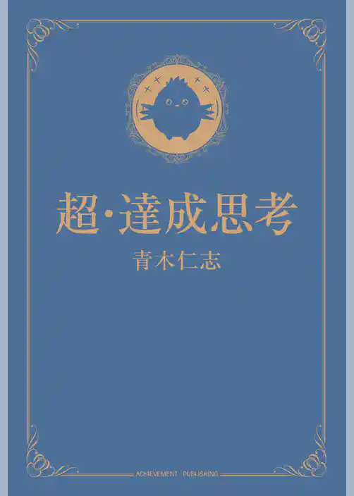 超・達成思考