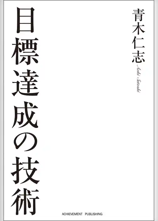 目標達成の技術［文庫版］