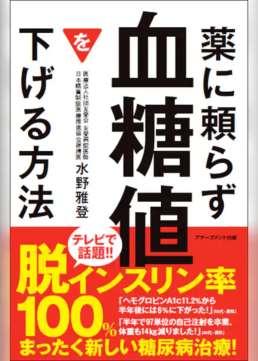 薬に頼らず血糖値を下げる方法 文庫版
