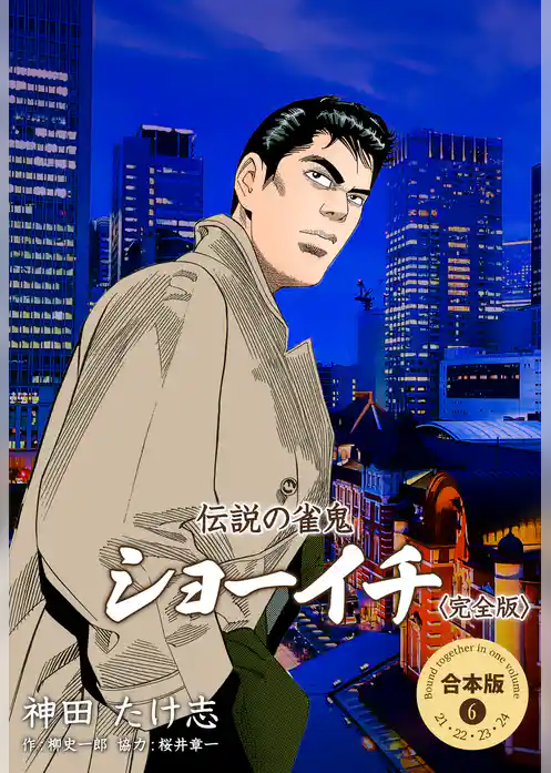 伝説の雀鬼 ショーイチ<完全版>【合本版】
