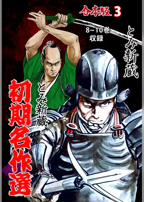 とみ新蔵・初期名作選【合本版】