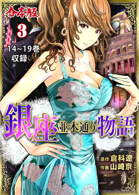 銀座並木通り物語【合本版】