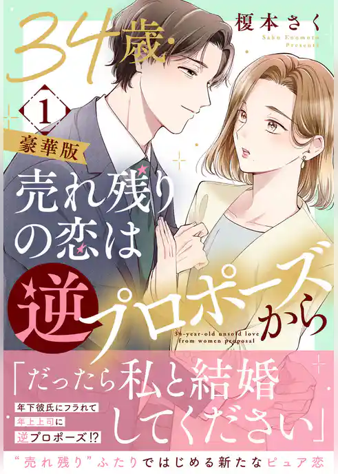 34歳・売れ残りの恋は逆プロポーズから【豪華版】