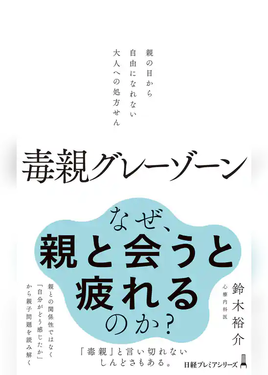 毒親グレーゾーン 親の目から自由になれない大人への処方せん