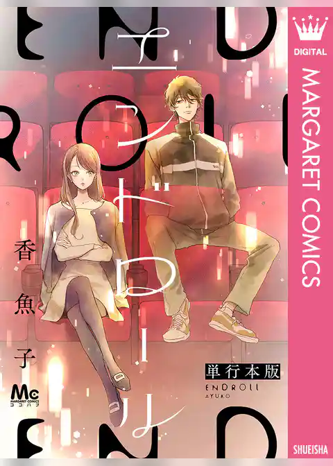 エンドロール 単行本版