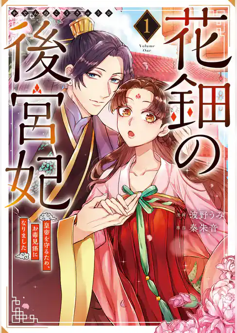 花鈿の後宮妃 皇帝を守るため、お毒見係になりました