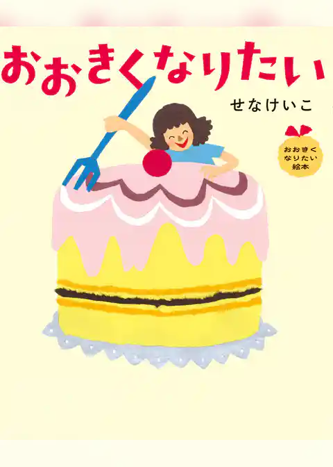 おおきくなりたい絵本