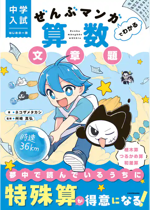ぜんぶマンガでわかる算数
