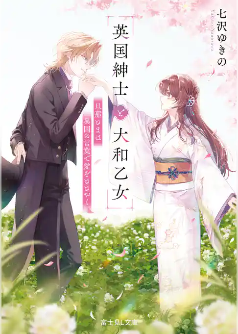 英国紳士と大和乙女