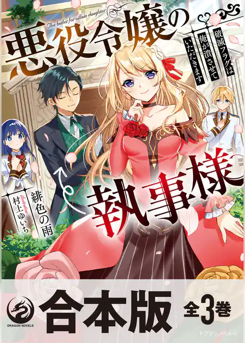 【合本版】悪役令嬢の執事様 破滅フラグは俺が潰させていただきます