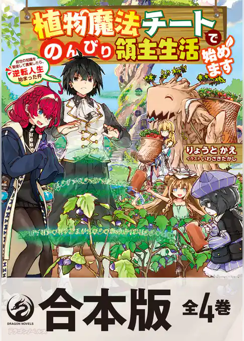 【合本版】植物魔法チートでのんびり領主生活始めます 前世の知識を駆使して農業したら、逆転人生始まった件