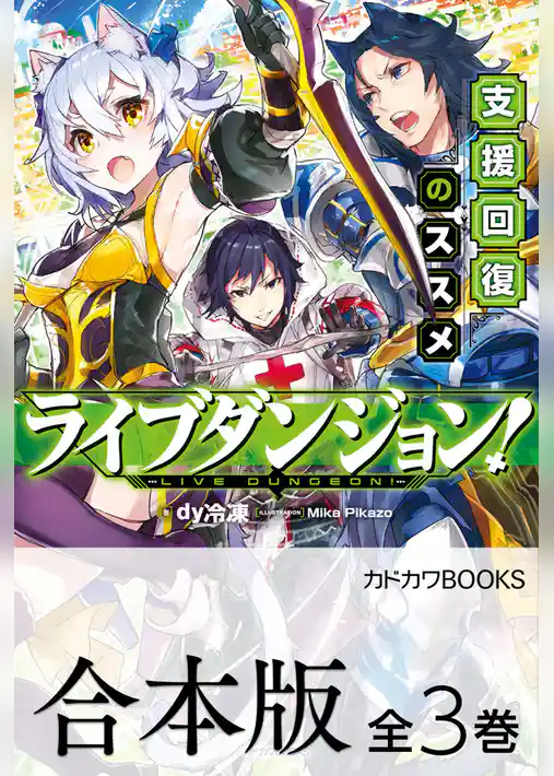 【合本版】ライブダンジョン!