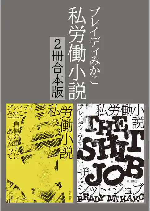 私労働小説シリーズ【2冊合本版】