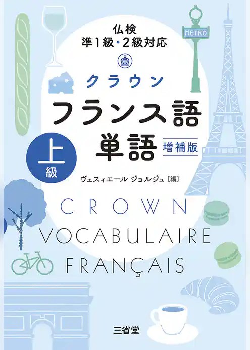仏検準1級・2級対応 クラウン フランス語単語 上級 増補版