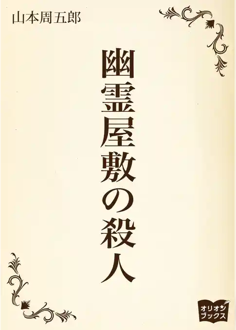 幽霊屋敷の殺人