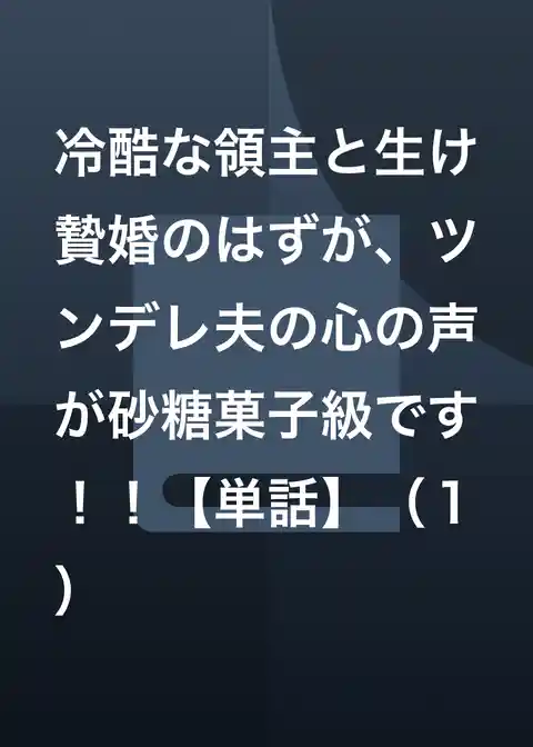 冷酷な領主と生け贄婚のはずが、ツンデレ夫の心の声が砂糖菓子級です!!【単話】