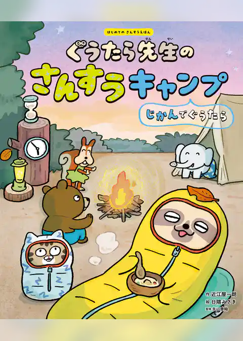 はじめてのさんすうえほん