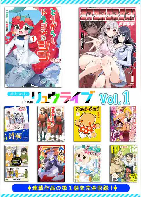 おためしCOMICリュウライブ