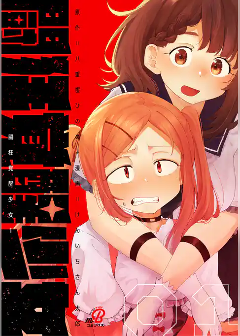 闘狂覚醒少女