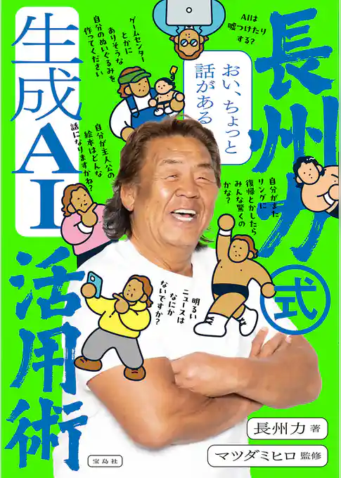 おい、ちょっと話がある 長州力式生成AI活用術