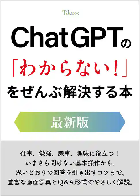 ChatGPTの「わからない!」をぜんぶ解決する本 最新版