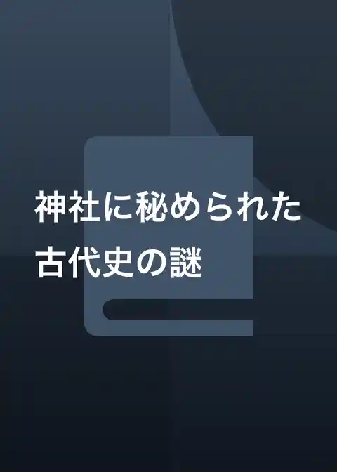 神社に秘められた古代史の謎