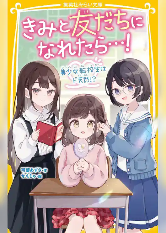 きみと友だちになれたら…！　美少女転校生はド天然！？