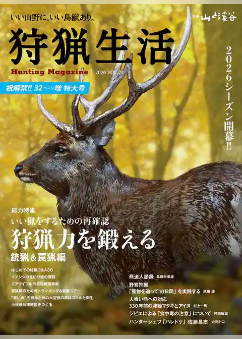 狩猟生活 2026VOL24