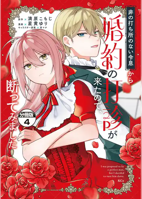 非の打ち所のない令息から婚約の打診が来たので、断ってみました　分冊版