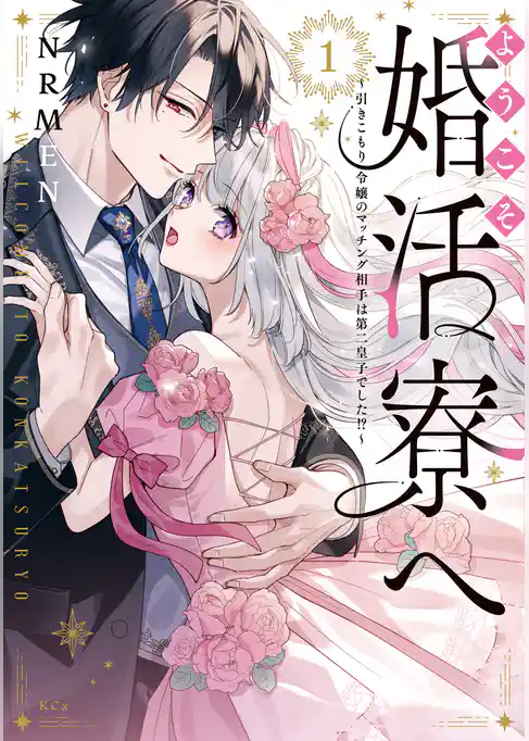 ようこそ婚活寮へ　～引きこもり令嬢のマッチング相手は第二皇子でした！？～