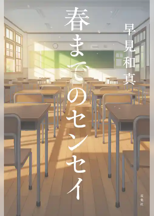 春までのセンセイ