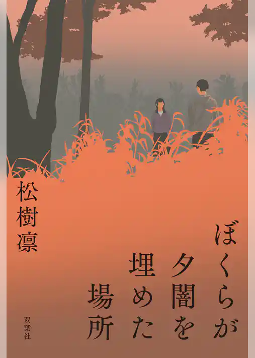 ぼくらが夕闇を埋めた場所