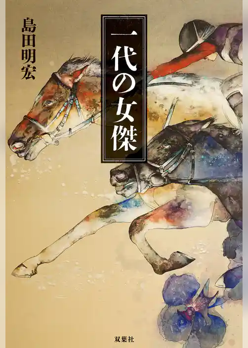 一代の女傑