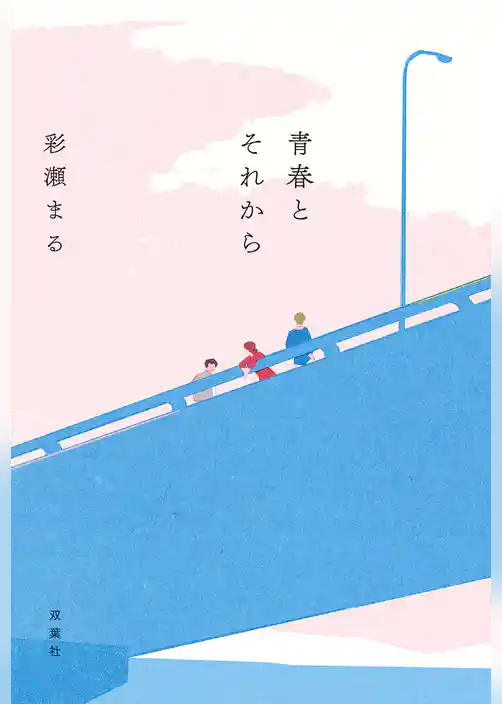 青春とそれから